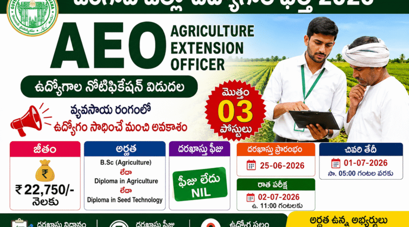 జంగావ్ జిల్లా Agriculture Extension Officer (AEO) ఉద్యోగాల భర్తీ 2026 | నెలకు ₹22,750 జీతం | ఫీజు లేదు | వెంటనే దరఖాస్తు చేయండి